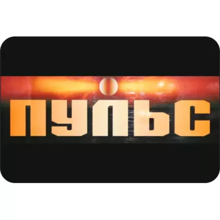 Пульс 6СТ Пульс 6СТ