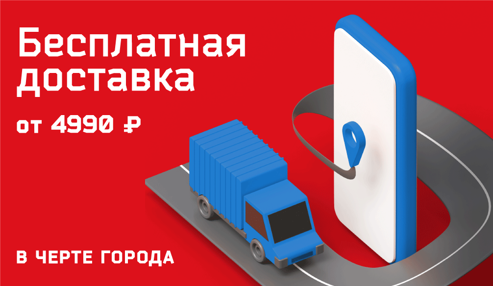 Бесплатная доставка от 4990 ₽ в черте города